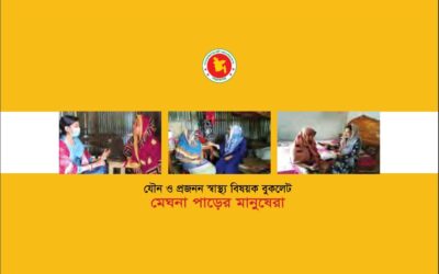 যৌন ও প্রজনন স্বাস্থ্য বিষয়ক বুকলেট ‘মেঘনা পাড়ের মানুষেরা’