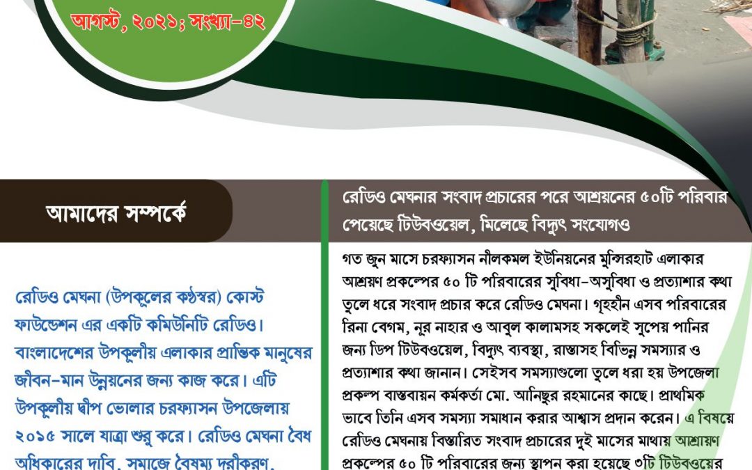 মেঘনা বুলেটিন, আগস্ট-২০২১, সংখ্যা-৪২