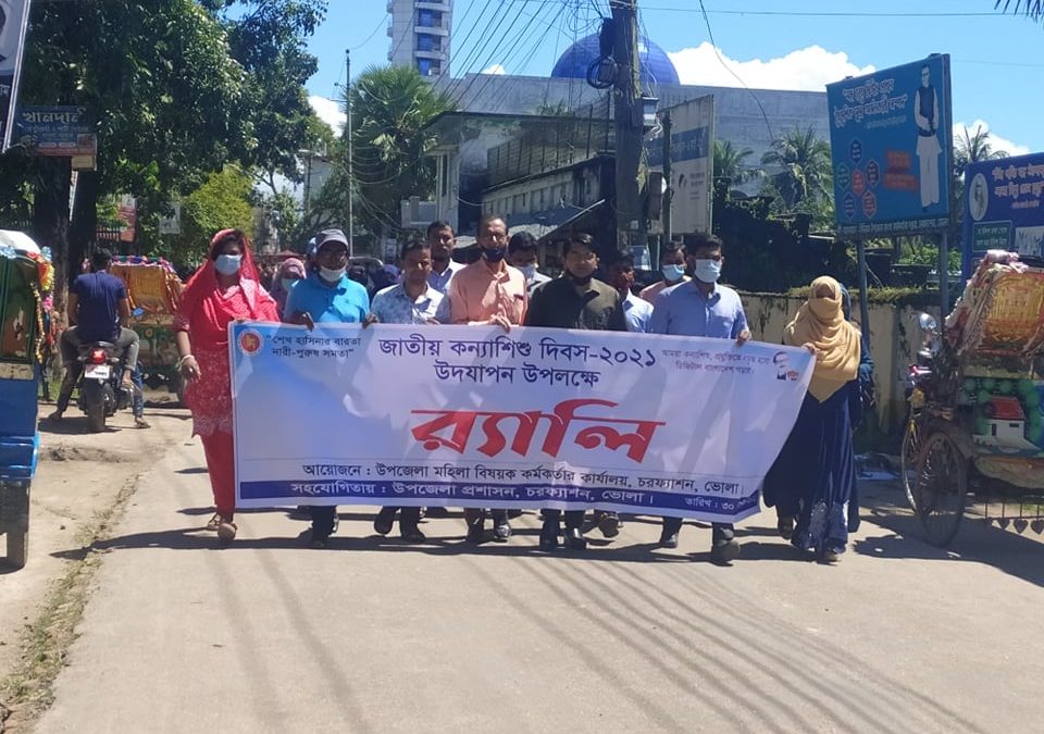 চরফ্যাসনে জাতীয় কন্যাশিশু দিবস-২০২১পালিত