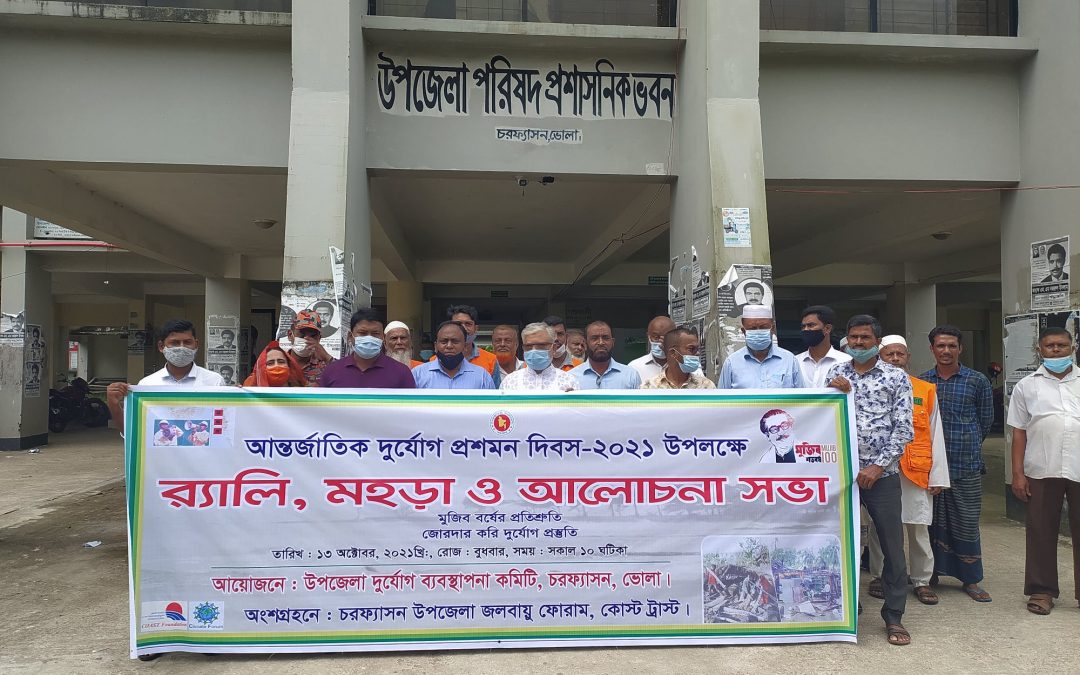 চরফ্যাসনে আন্তর্জাতিক দুর্যোগ প্রশমন দিবস-২০২১ পালিত