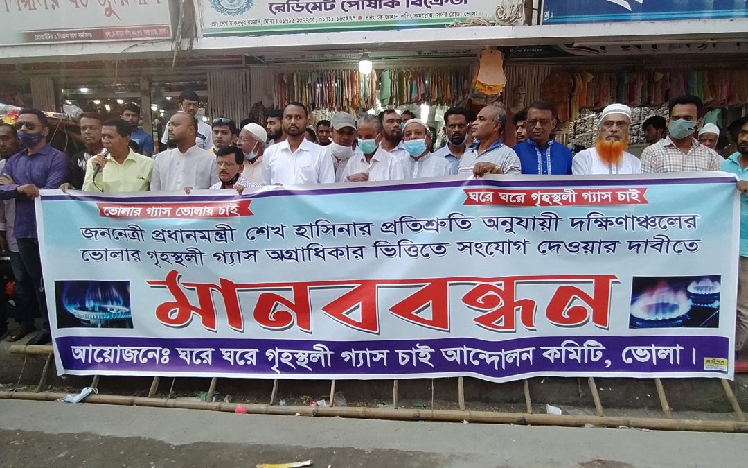 দক্ষিনাঞ্চলের গ্যাসের দাবিতে ভোলায় মানববন্ধন অনুষ্ঠিত