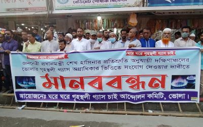 দক্ষিনাঞ্চলের গ্যাসের দাবিতে ভোলায় মানববন্ধন অনুষ্ঠিত
