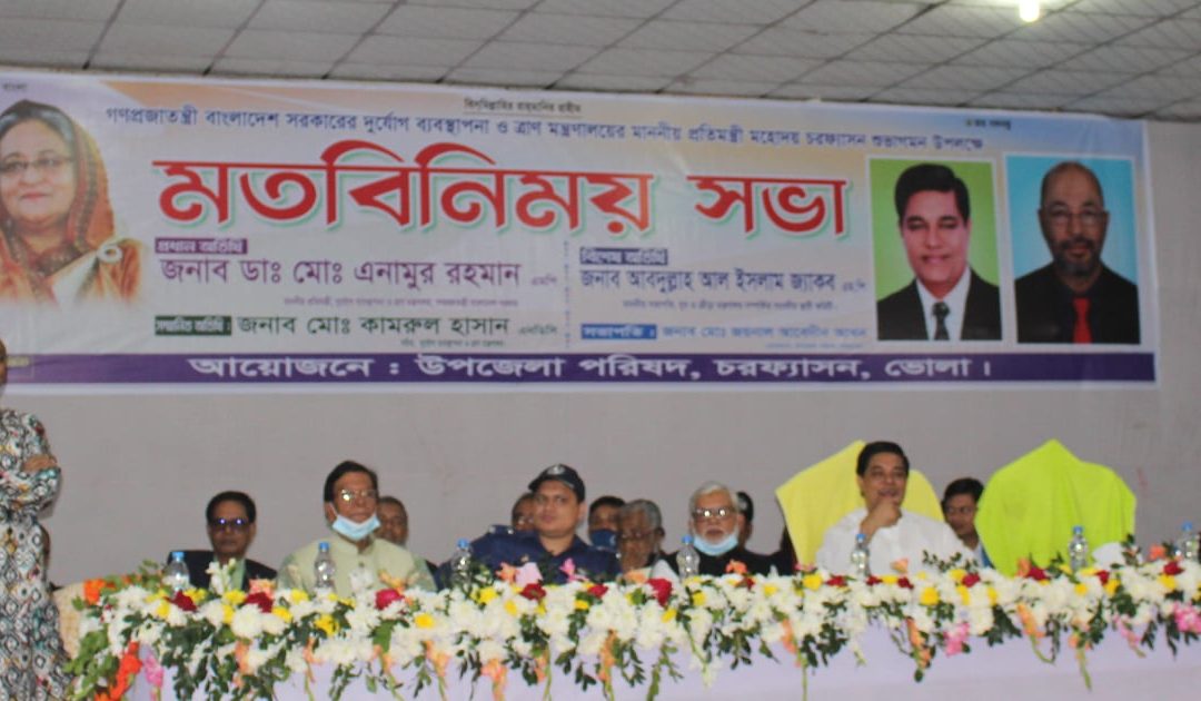 দুর্যোগ ব্যবস্থাপনা ও ত্রাণ মন্ত্রণালয়ের মাননীয় প্রতিমন্ত্রী চরফ্যাসনে আগমন উপলক্ষ্যে মতবিনিময় সভা অনুষ্ঠিত