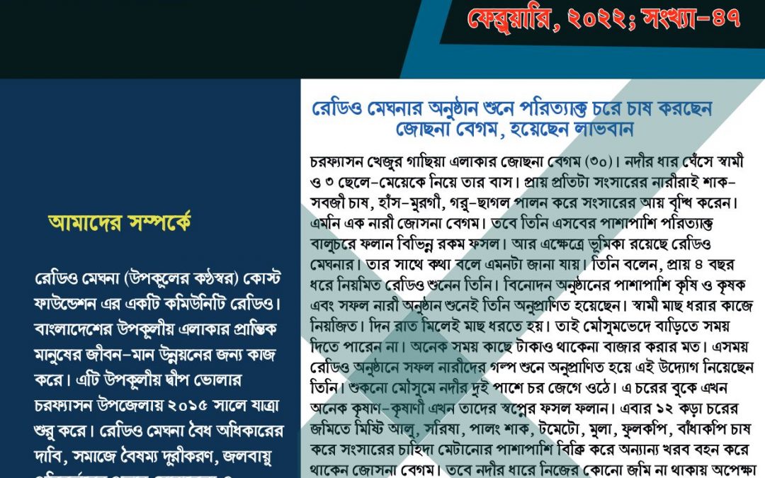মেঘনা বুলেটিন, ফেব্রুয়ারি-২০২২, সংখ্যা-৪৭