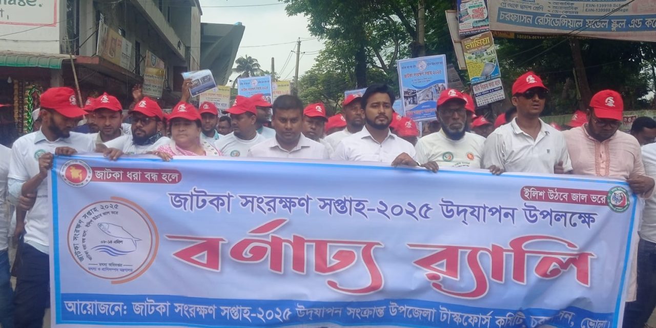 চরফ্যাসনে জাটকা সংরক্ষণ ২০২৫ উপলক্ষে র‌্যালি এবং আলোচনা সভা