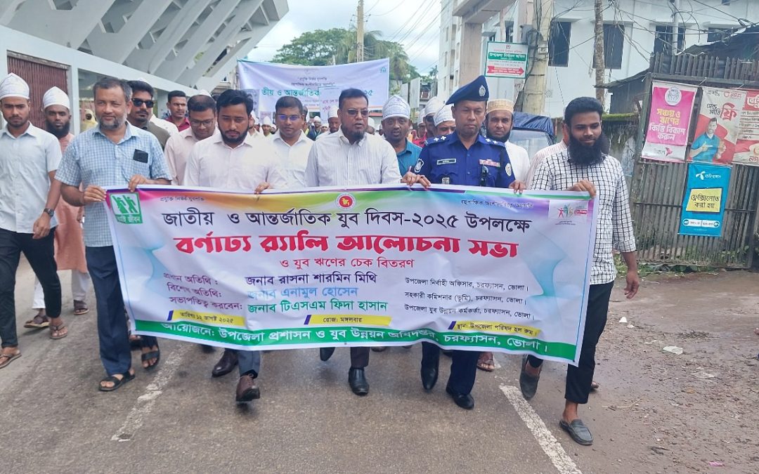 চরফ্যাশসনে জাতীয় ও আন্তর্জাতিক যুব দিবস ২০২৫ পালিত