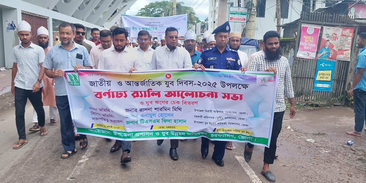 চরফ্যাশসনে জাতীয় ও আন্তর্জাতিক যুব দিবস ২০২৫ পালিত