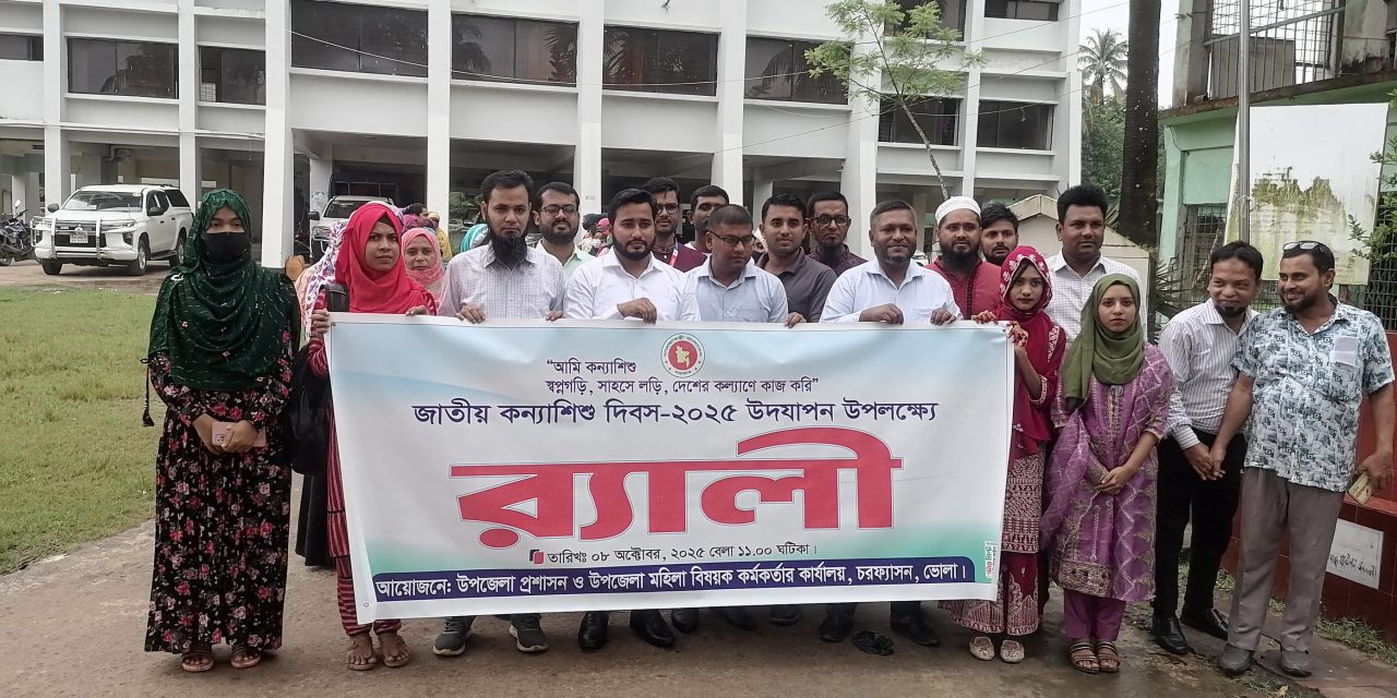 চরফ্যাসনে জাতীয় কন্যাশিশু দিবস-২০২৫ পালিত