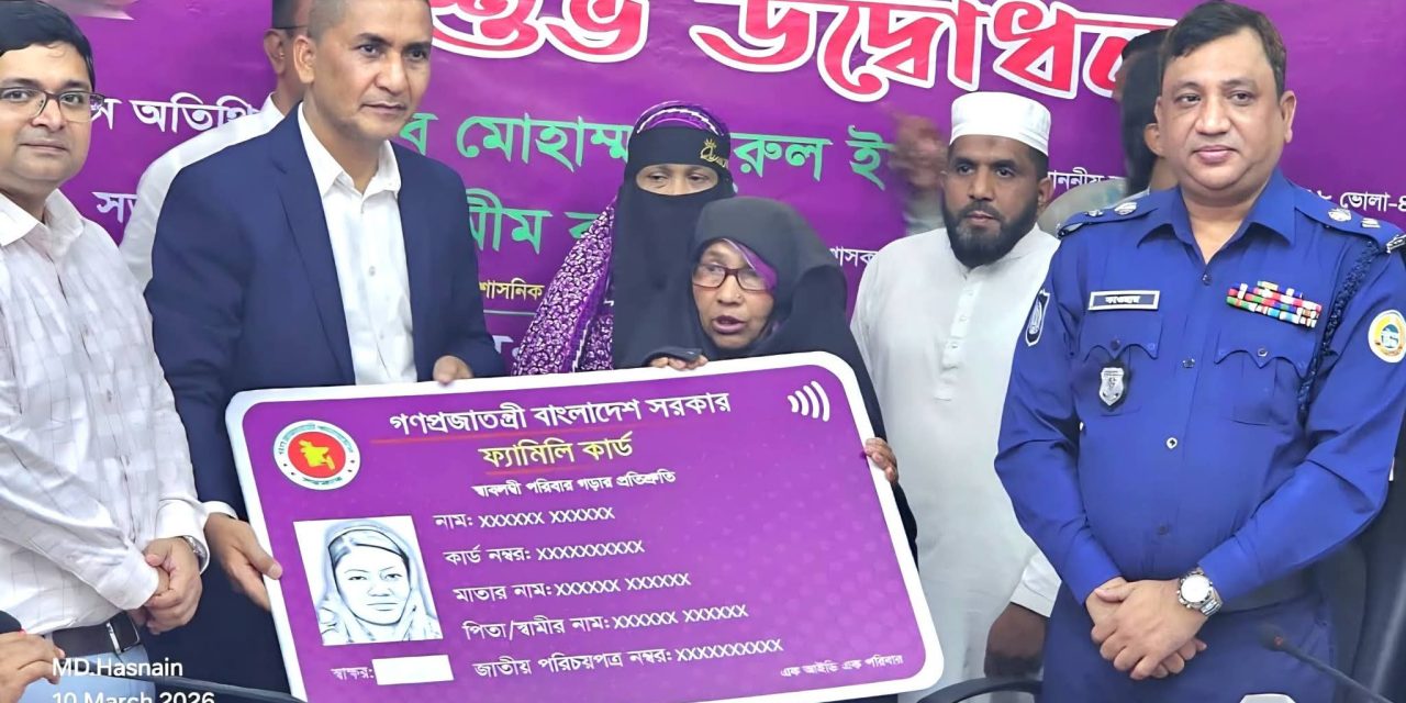 চরফ্যাশনে পরীক্ষামূলকভাবে ‘ফ্যামিলি কার্ড’ বিতরণ কর্মসূচির শুভ উদ্বোধন