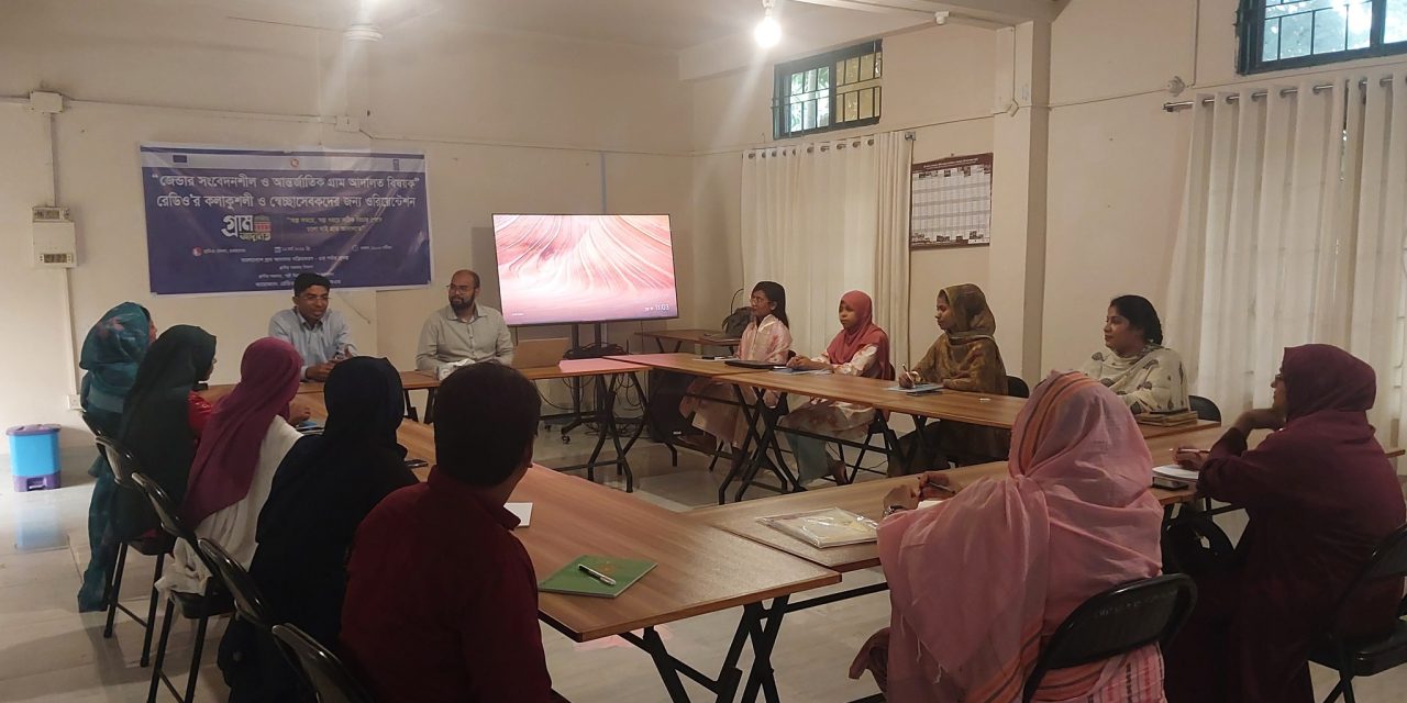 রেডিও মেঘনার কলাকৌশলীদের জন্য জেন্ডার সংবেদনশীল ও আন্তর্জাতিক গ্রাম আদালত বিষয়ক ওরিয়েন্টেশন অনুষ্ঠিত