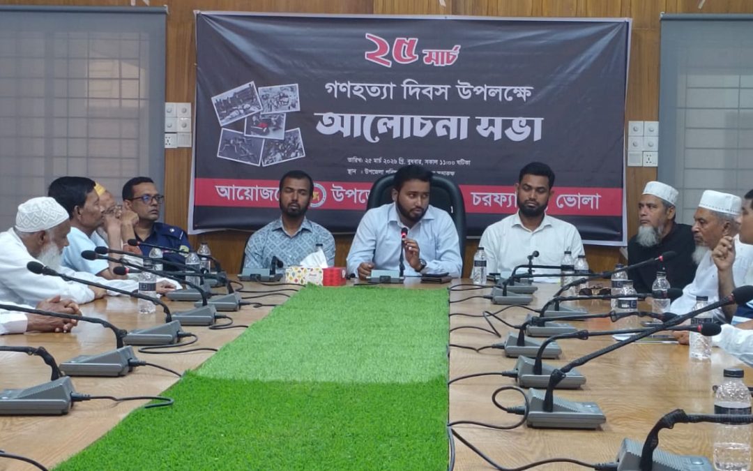 ২৫ মার্চ গণহত্যা দিবস উপলক্ষে চরফ্যাশনে আলোচনা সভা অনুষ্ঠিত
