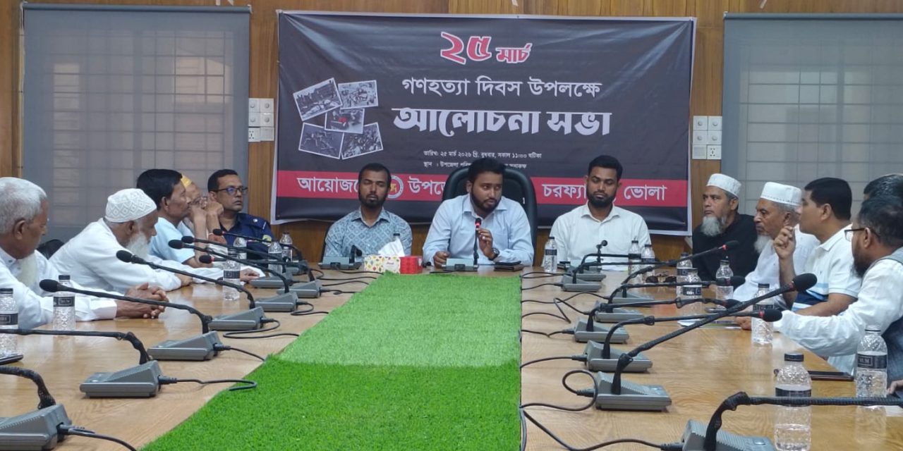 ২৫ মার্চ গণহত্যা দিবস উপলক্ষে চরফ্যাশনে আলোচনা সভা অনুষ্ঠিত