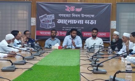 ২৫ মার্চ গণহত্যা দিবস উপলক্ষে চরফ্যাশনে আলোচনা সভা অনুষ্ঠিত