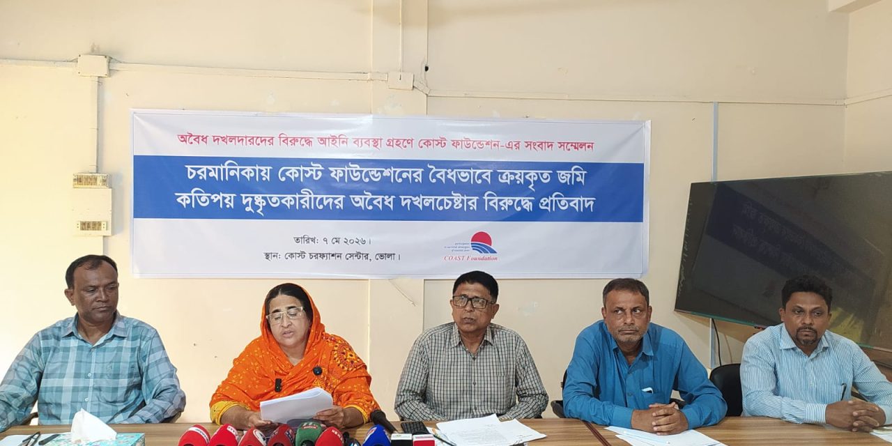 চরফ্যাশনে কোস্ট ফাউন্ডেশনের বৈধ জমিতে উন্নয়নকাজে বাধা ও দখলচেষ্টার অভিযোগ