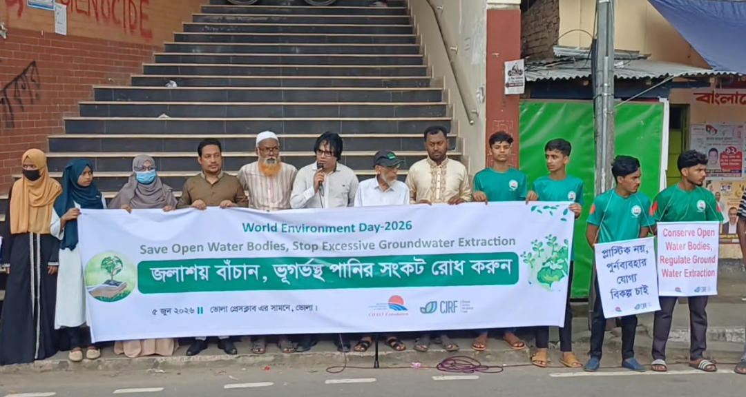 পরিবেশ রক্ষায় জলাশয় সংরক্ষণ করুন ও ভূগর্ভস্থ পানির সংকট রোধ করুন বিষয়ক ভোলায় বিশ্ব পরিবেশ দিবস ২০২৬ উপলক্ষে মানববন্ধন