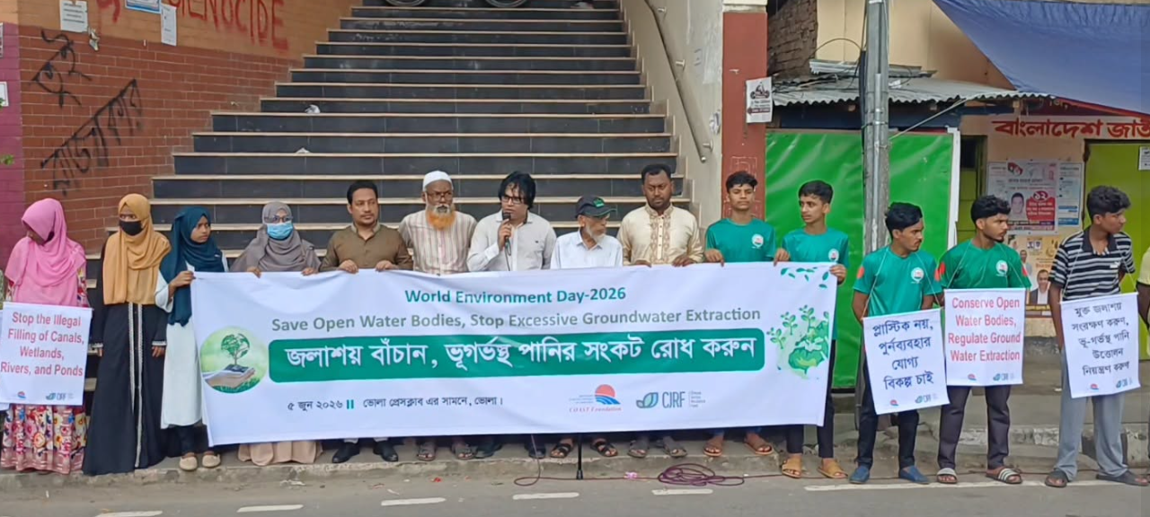 পরিবেশ রক্ষায় জলাশয় সংরক্ষণ করুন ও ভূগর্ভস্থ পানির সংকট রোধ করুন বিষয়ক ভোলায় বিশ্ব পরিবেশ দিবস ২০২৬ উপলক্ষে মানববন্ধন