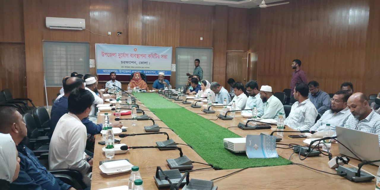 চরফ্যাশনে উপজেলা দুর্যোগ ব্যবস্থাপনা কমিটির সভা অনুষ্ঠিত