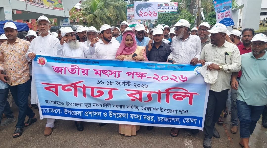 চরফ্যাশনে জাতীয় মৎস্য পক্ষ-২০২৬ পালিত