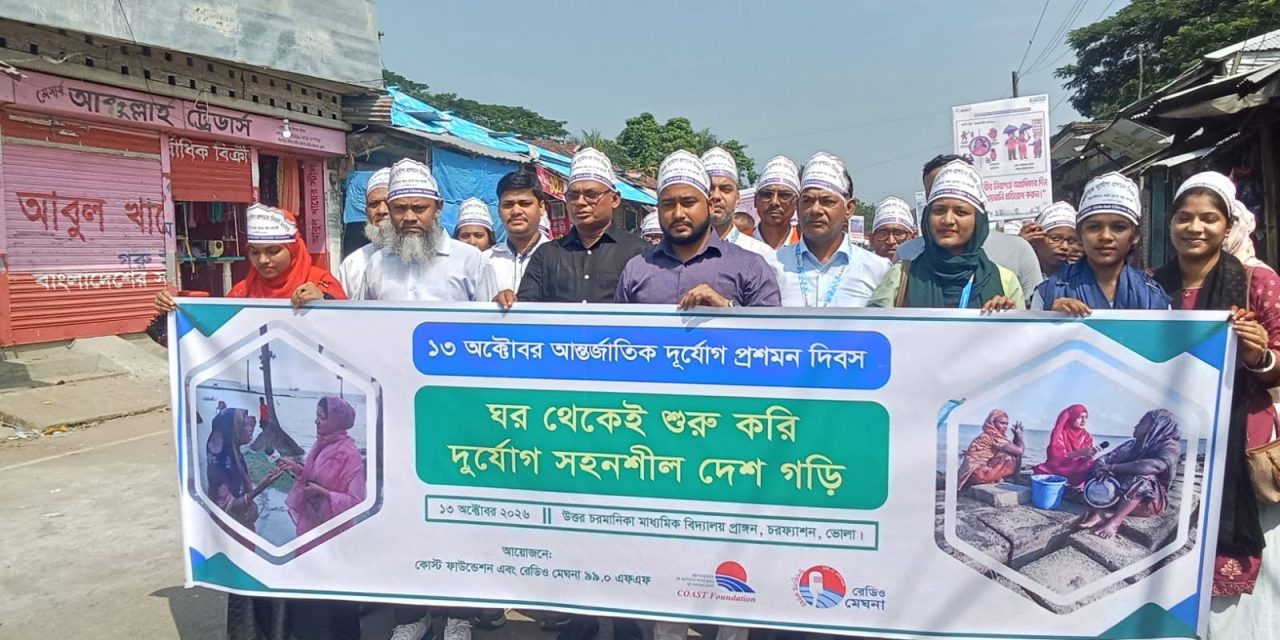 চরফ্যাশনে আন্তর্জাতিক দুর্যোগ প্রশমন দিবস উদযাপন